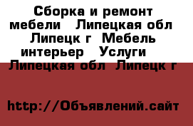 Сборка и ремонт мебели - Липецкая обл., Липецк г. Мебель, интерьер » Услуги   . Липецкая обл.,Липецк г.